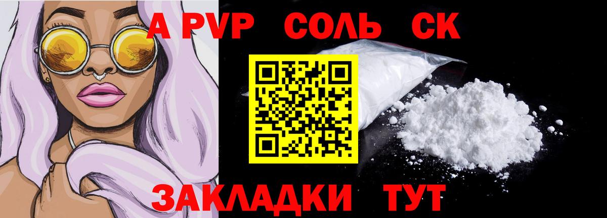 A-PVP крисы CK  A-PVP Соль  Alfa_PVP  Вход с VPN  A-PVP СК КРИС  Южно-Сахалинск 