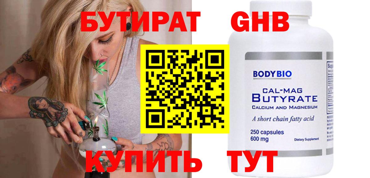БУТИРАТ BDO 33%  Вход с VPN  Южно-Сахалинск 