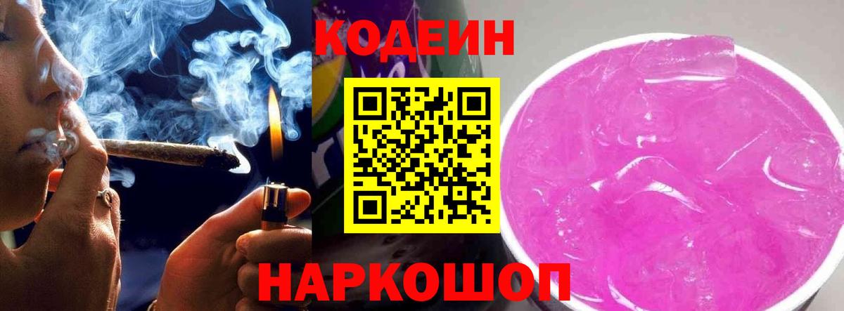 Codein Purple Drank  Вход с VPN  Codein напиток Lean (лин)  Южно-Сахалинск 